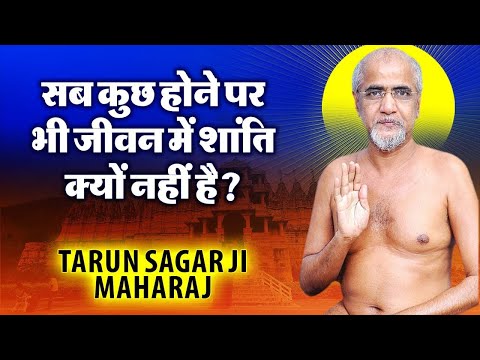 सब कुछ होने पर भी जीवन में शांति क्यो नहीं है ? #tarunsagarjimaharaj #tarunvani #tarunsagar #jain