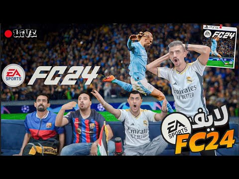 ⚽🔥لايف قبل دوري ابطال اوروبا +فيفا FC 24