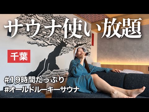 全室サウナ付きの新ホテルが千葉に爆誕！19時間サウナ使い放題だなんて…！