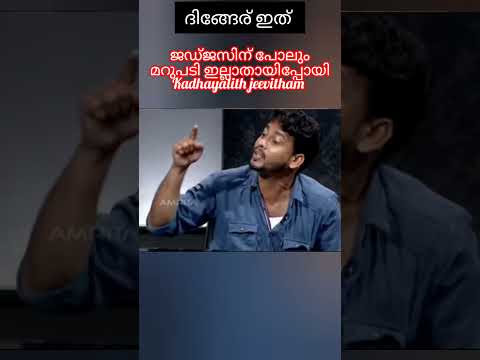 ജഡ്ജസിന് പോലു മറുപടി ഇല്ലാത്ത മറുപടി