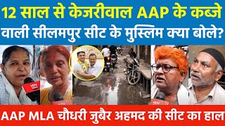 12 साल से केजरीवाल के कब्जे वाली सीलमपुर सीट के मुस्लिम बोले? AAP MLA चौधरी जुबैर अहमद सीट के हाल