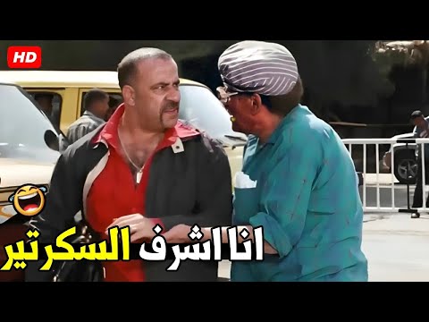 انت بتحور انت مش اشرف السكرتير و عايز تسرق الشنطة 😂🤣 | هتموت ضحك من اللمبي