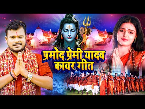 प्रमोद प्रेमी का काँवर गीत | #Pramod Premi Yadav | Bhojpuri Bolbam Video 2025 | Hit Gaana 2025