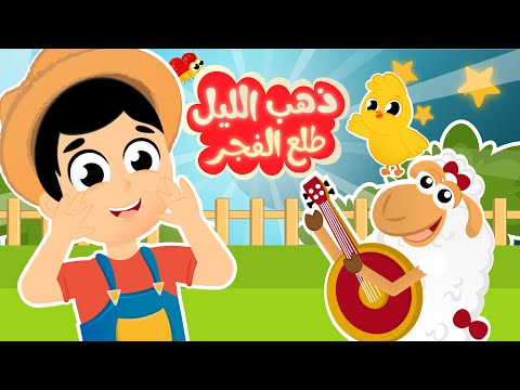 ذهب الليل _ ياغنماتي | من أجمل أغاني الحيوانات من قناة سمسم