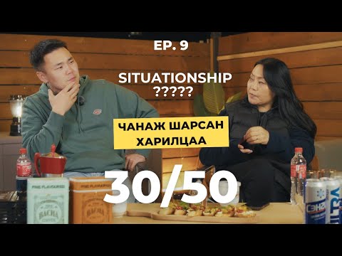 Чанаж шарсан харилцаа 30/50 Vlog [Ep.9] - Situationship-ын талаар???