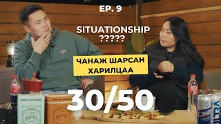 Чанаж шарсан харилцаа 30/50 Vlog [Ep.9] - Situationship-ын талаар???