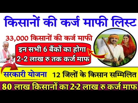 किसान कर्ज माफी 2024 इन बैंकों का ही होगा 2-2 लाख ₹ तक का लोन माफ़ सरकार द्वारा बैंकों की सूची जारी।