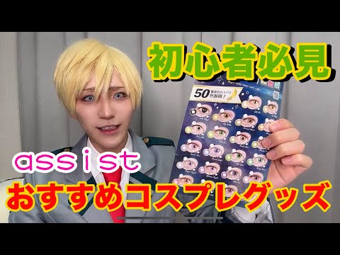 87かぼちゃオススメのコスプレ用品紹介！