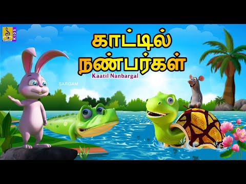 காட்டில் நண்பர்கள் | Kaatil Nanbargal | Tamil Cartoon | Kids Animation Tamil #tamil #shortstory