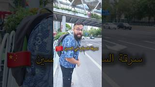 نصب السياح في #الصين 🇨🇳 #سفر #travel