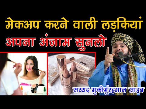 Mekup karne wali Ladkiyo Apna Anzam Sunlo new bayan Sayyed Muqeemur Rahman Sahab