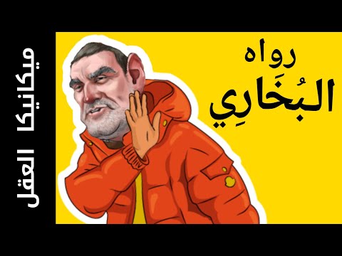 [ميكانيكا العقل 3]  القرآنيون ..منكرو السنة النبوية .. شبهات حول صحيح البخاري 😑