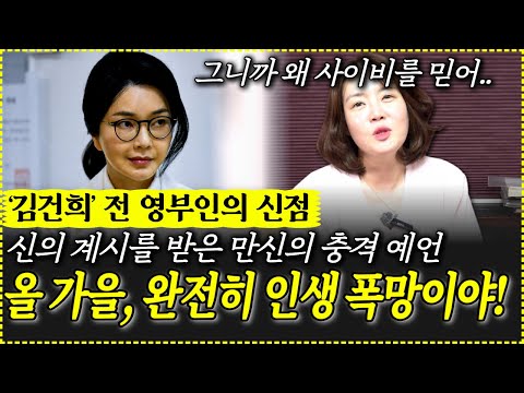 김건희 전 영부인의 신점! 신의 계시를 받은 만신의 충격 예언.. "올 가을, 완전히 인생 폭망이야!"