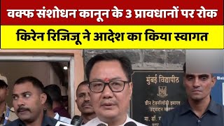 WaqfAct पर SC की बड़ी रोक | सामने आई Kiren Rijiju की प्रतिक्रिया