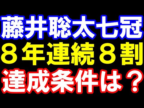 藤井聡太七冠、8年連続勝率8割なるか？残り対局数･条件を徹底考察！