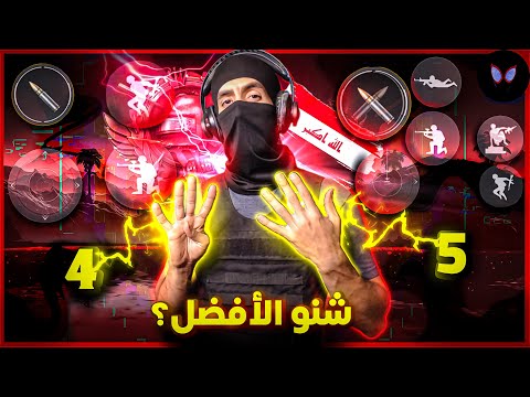جربت ال 5 أصابع لمدة 3 سنوات 😨 - شنو الأفضل ( 4 أصابع لو 5 ) ببجي موبايل