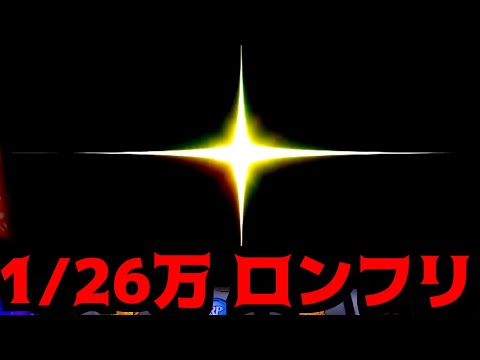 1/260,000のロングフリーズ引いたああああ!!!