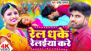 #Video | रेल धके रेलईया करे | #Dharmendra Dhamal | Rel Dhake Relaiya Kare | New Bhojpuri Song 2025
