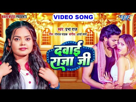 दवाई राजा जी - New भोजपुरी सुपरहिट #Song - Dawai Raja Ji - #Prabha Raj - Video Song 2025