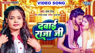 दवाई राजा जी - New भोजपुरी सुपरहिट #Song - Dawai Raja Ji - #Prabha Raj - Video Song 2025