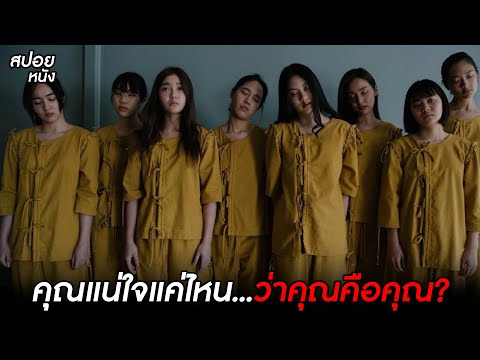 ไม่มีใครรู้ว่าเธอคือใคร...เพราะทุกคนชื่อ ‘แอน’  l สปอยหนัง Faces of Anne