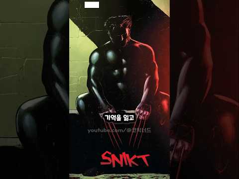 울버린의 부활
