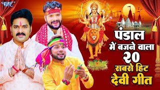 #Pawan Singh | पंडाल में बजने वाला 20 सबसे हिट देवी गीत | #Khesari Lal | #Neelkamal Singh | #Jukebox
