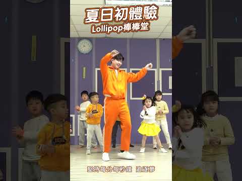 Lollipop 棒棒堂 夏日初體驗 #舞蹈【 #波波星球泡泡哥哥 】#shorts #dance #fyp