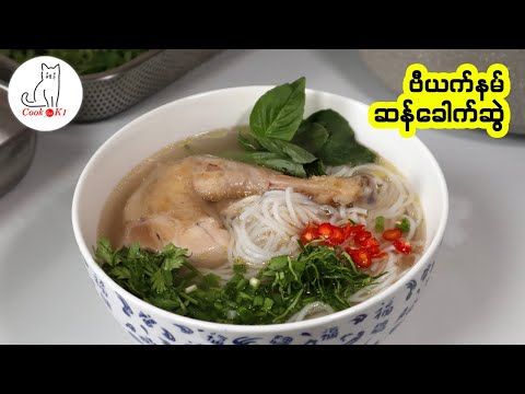 ခေါက်ဆွဲကြိုက်သူတွေ အခုလို ပြုတ်သောက်ကြည့်ပါ English translation provided in the description