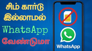 சிம் இல்லாமல் வாட்ஸ்அப்? பிரைவேசி Lovers காக Must Watch! | WhatsApp Tips Tamil 2025 OG TECH TAMIL
