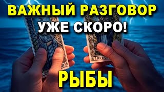 РЫБЫ♓! СУДЬБА ГОТОВИТ ВСТРЕЧУ! ВАЖНЫЙ РАЗГОВОР УЖЕ СКОРО! ⚡💖 ГОРОСКОП #РЫБЫ ЛЮБОВЬ ТАРО