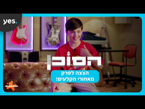 הסוכן | פרק מאחורי הקלעים!