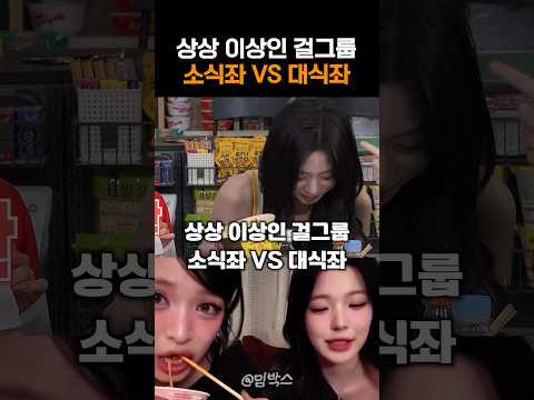 상상 이상인 걸그룹 '소식좌vs대식좌'