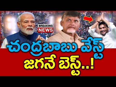 Shocking : చంద్రబాబు కాదు జగనే మేలు..? మోడీ నోట ఉహించని మాట - News220