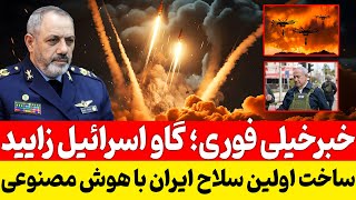 🔥 Breaking: Iran Unveils First AI-Powered Weapon! 🔥