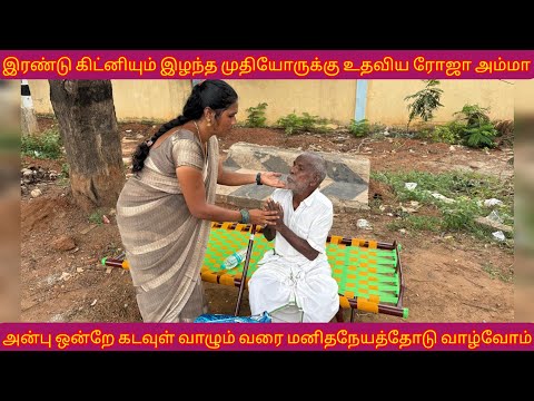 இரண்டு கிட்னியும் இழந்தோருக்கு உதவிகள் வழங்கப்பட்டது ஈன்றதை செய்வோம் இல்லாதவர்களுக்கு 😭🙏🙏🙏😭😭