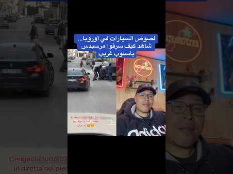 لصوص السيارات في أوروبا… شاهد كيف سرقوا مرسيدس بأسلوب غريب