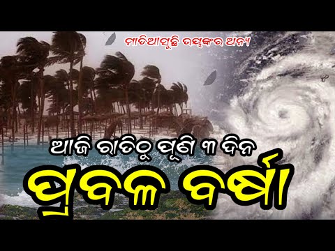 Odisha Rain Update, Another low pressure fron 07 july, heavy rainfall alert, Odisha cyclone update
