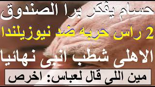 الاهلى شطب انبى من حسابه, 2 راس حربه معا: حسام يفكر خارج الصندوق, مين اللى قال لعباس اخرص #علاء_صادق