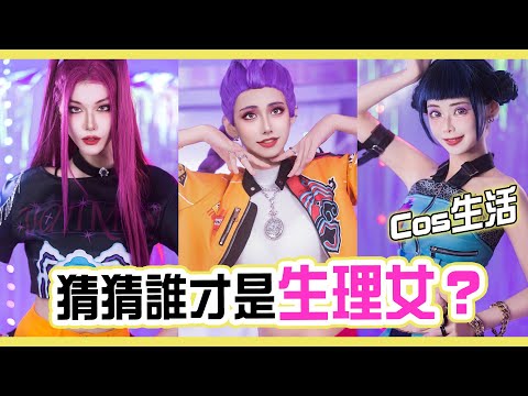 【Cos生活】猜猜誰才是生理女？ | coser的性別是coser | 獵魔女團 Huntrix Rumi, Mira, Zoey Cosplay | Alma Yao 蒼太【Alma終於有頻道】