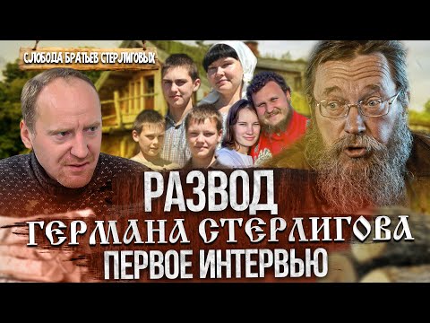 ГЕРМАН СТЕРЛИГОВ первое интервью за последние 2 года! Про РАЗВОД С ЖЕНОЙ, Блудных сыновей, Пелагею!