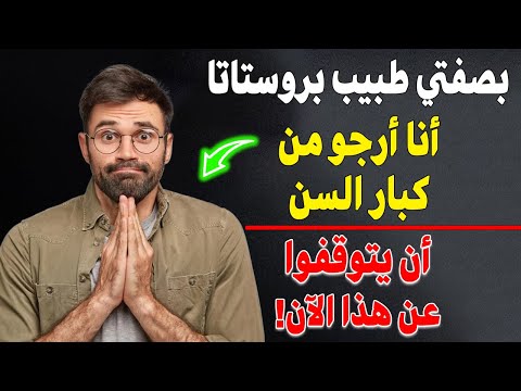 كطبيب متخصص في البروستاتا، أحذر كبار السن: هذه العادة تؤدي إلى تضخم البروستاتا لديكم! ⚠️