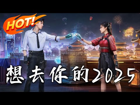 《想去你的2025》【抢先版】更新至14集丨遊戲無法退出！我竟然穿越了！？#盛世短剧 #都市 #魔幻 #爱情 #穿越