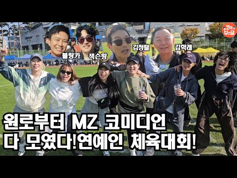 [영이가중계]2024년 연예인 체육대회!코미디언,탤런트,가수,성우 다 모였다!!