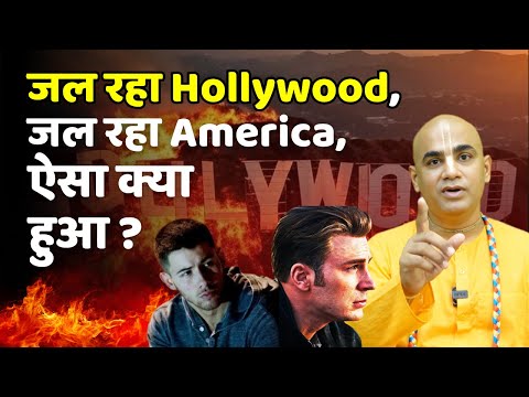 जल रहा Hollywood,  जल रहा America, ऐसा क्या हुआ? || Hollywood Fires