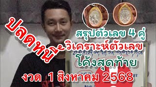 สรุปตัวเลข โค้งสุดท้าย 4 คู่เน้น‼️🇹🇭 งวด 1 สิงหาคม 2568