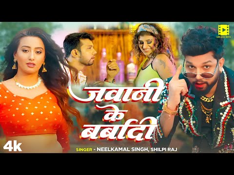 #Video #नीलकमल सिंह, #शिल्पी राज  | जवानी के बर्बादी | #Neelkamal Singh, #Shilpi Raj  Bhojpuri Song