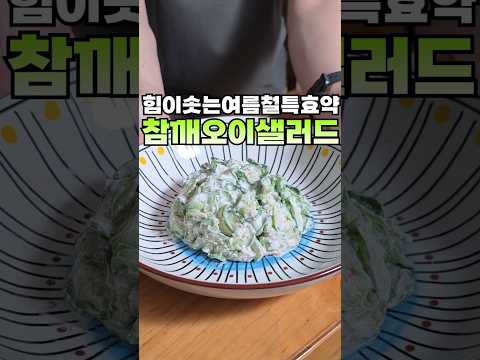여름철 기운이 샘솟는 참깨오이샐러드