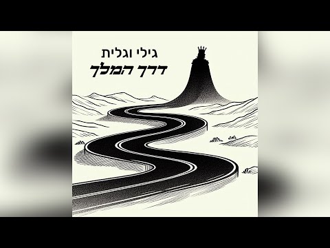 גילי וגלית - דרך המלך