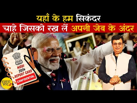 Modi's 2024 Report Card | ख़ुदा मेहरबान तो गधा पहलवान | मुद्दे  की बात Yash के साथ @HamaraManch